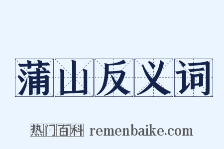 蒲山反义词是什么意思的图片